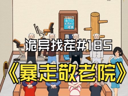 【诡异找茬】185暴走敬老院(让爷爷奶奶活动起来).mp4手机游戏热门视频