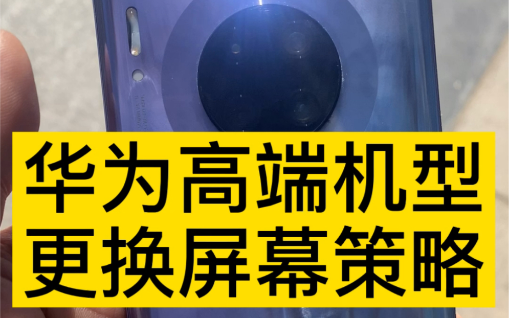 华为高端机型千万不要去维修店换屏,我个人推荐去官方售后哔哩哔哩bilibili