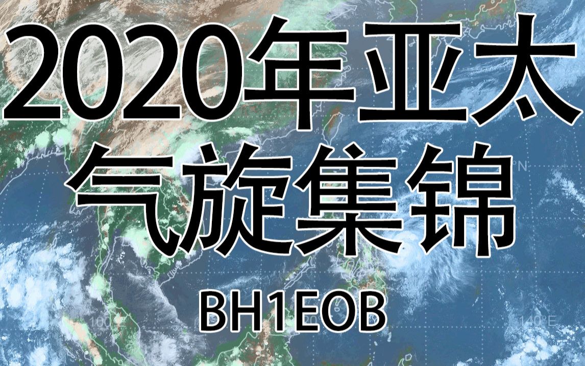 2020年亚太台风气旋集锦(9月9日更新)哔哩哔哩bilibili