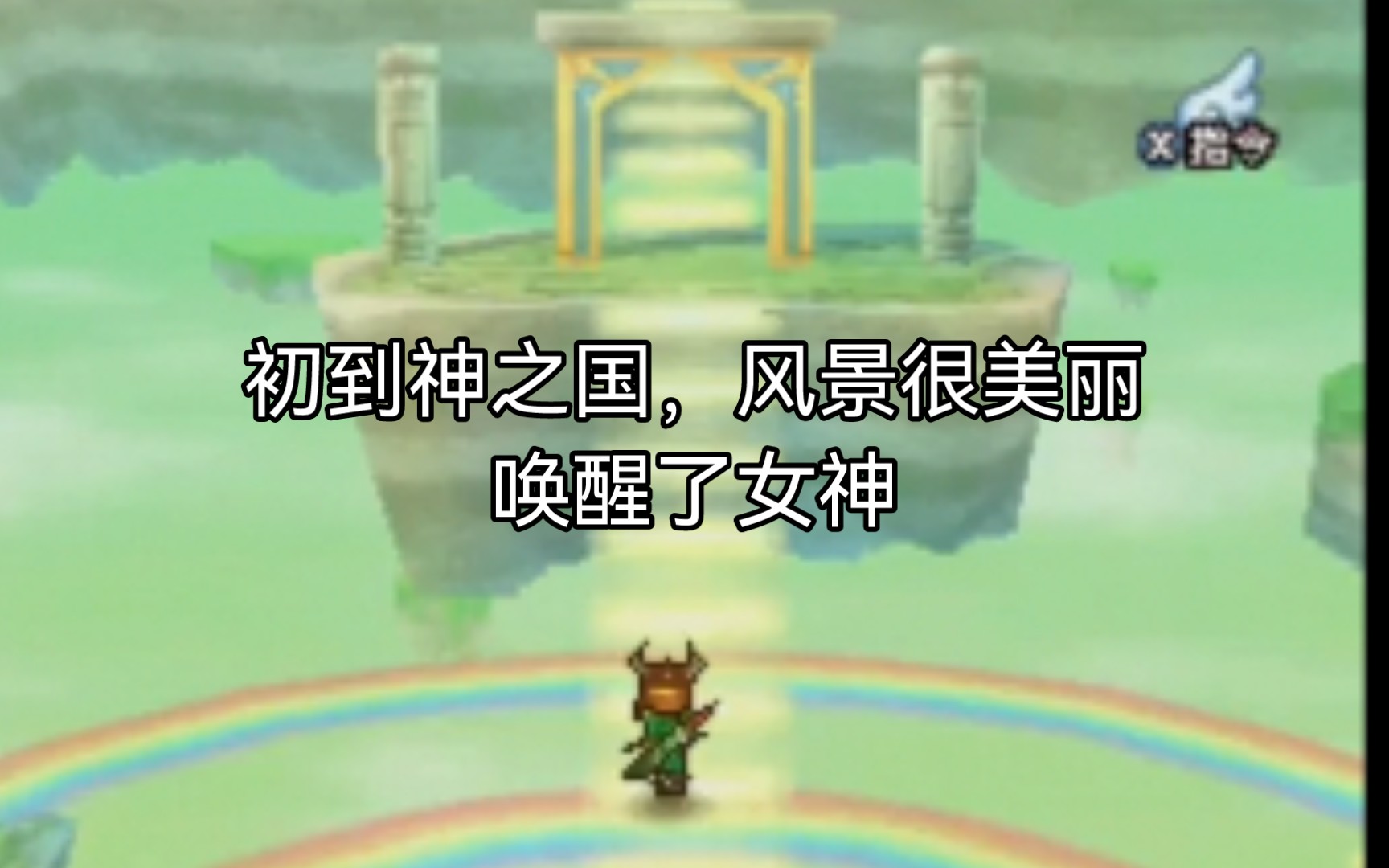 [图]勇者斗恶龙9_Dragon Quest IX_NDS模拟器_主线剧情_初到神之国，风景很美，发现神殿被攻击，唤醒了女神，求赞哦～