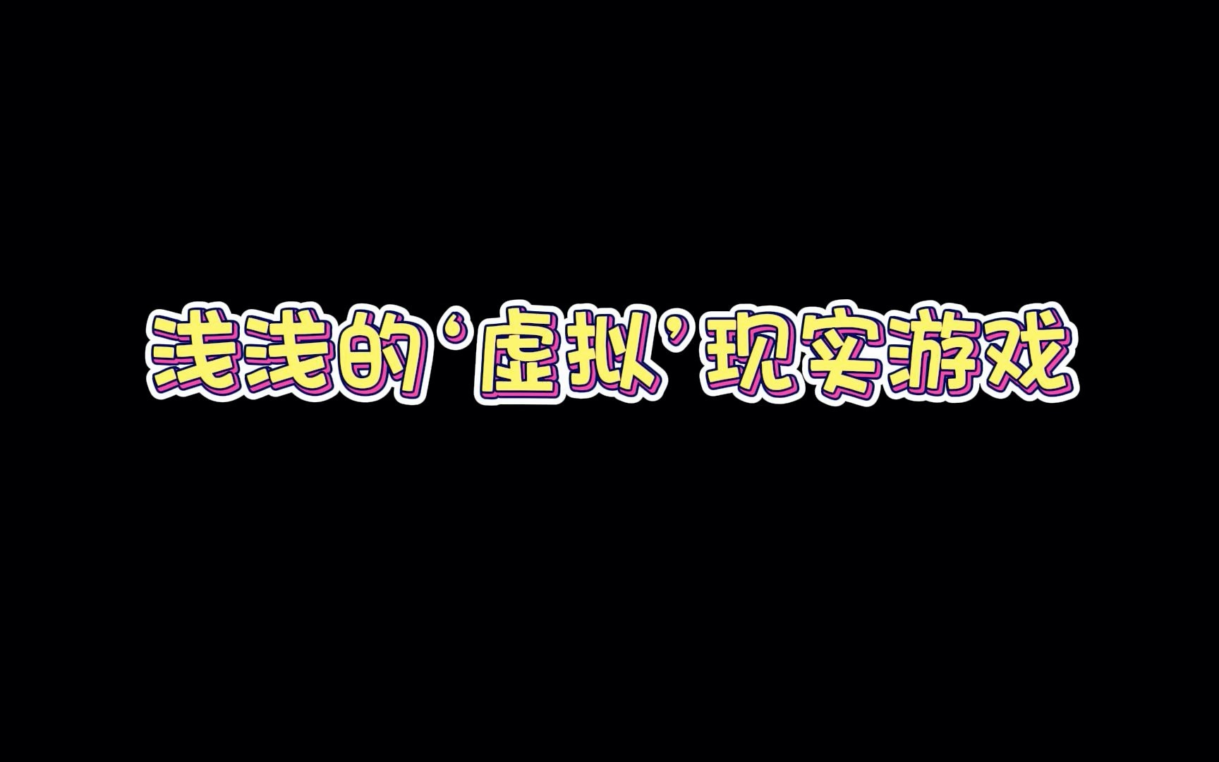 [图]因为现实没人敢主动追自己，浅浅决定去虚拟游戏......