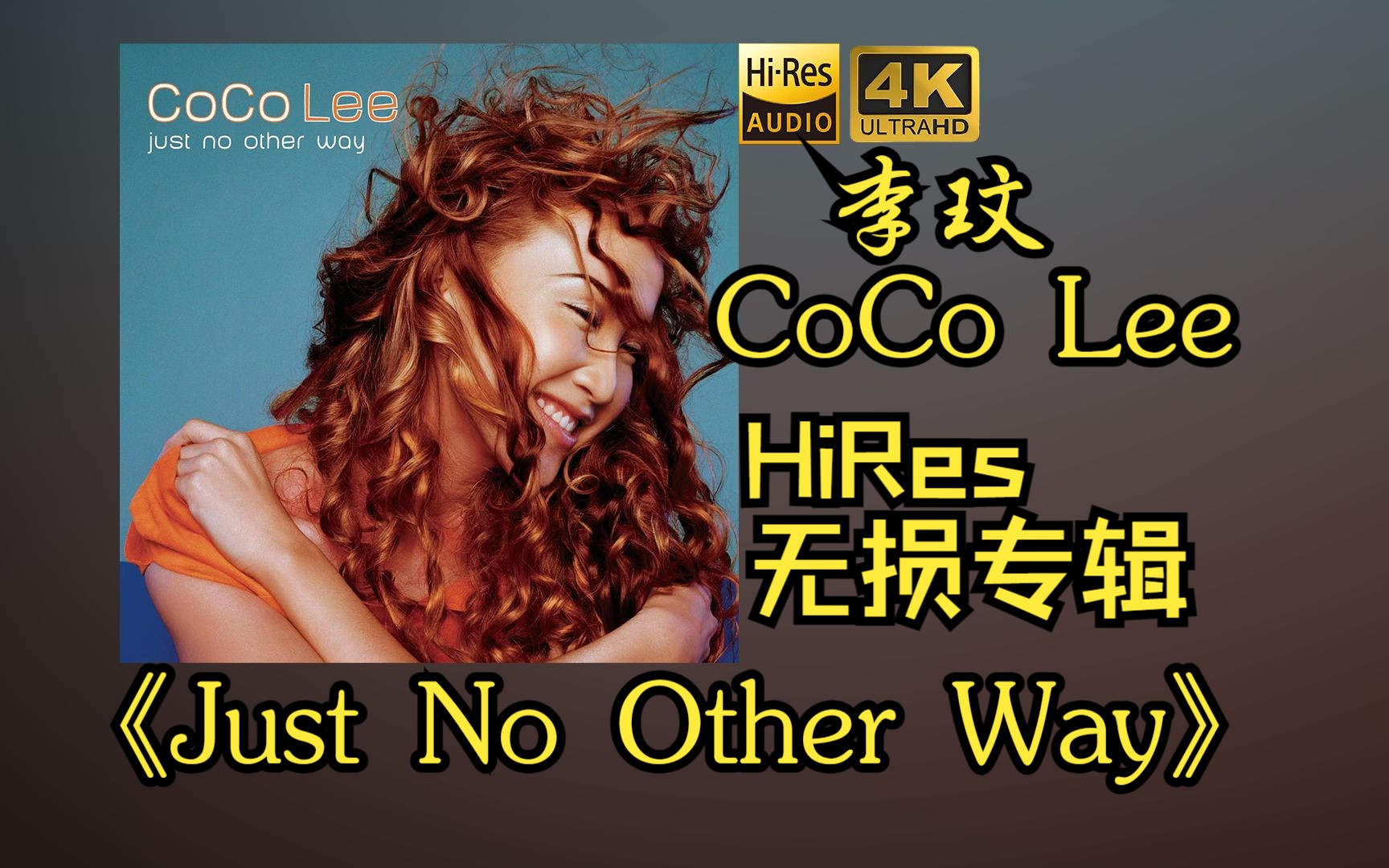 [图]【HiRes 24bit/48khz】李玟CoCo Lee《Just No Other Way》专辑无损音频4K60帧歌词版