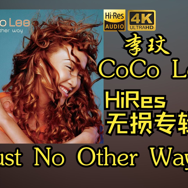 HiRes 24bit/48khz】李玟CoCo Lee《Just No Other Way》专辑无损音频 