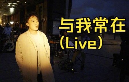 陈奕迅丨除非你是我,才可《与我常在(Live)》哔哩哔哩bilibili