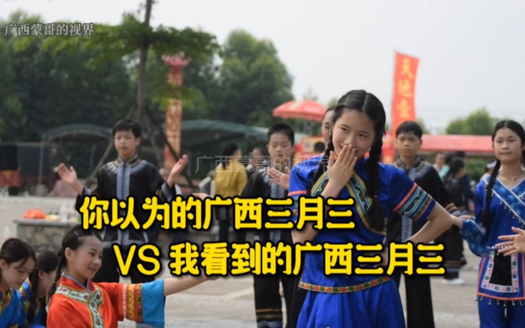 [图]你以为的广西三月三 VS 我看到的广西三月三