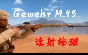 Download Video: 【战地1】新手推荐 速射冲锋栓动步枪 Gewehr M.95步枪