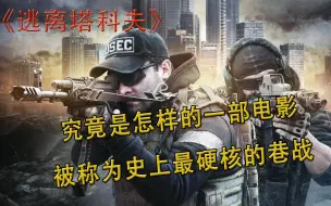 Descargar video: 史上最硬核的巷战电影《逃离塔科夫》 武器装备 战术 剧情完整解析