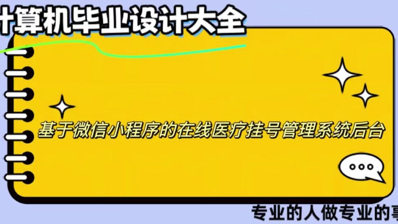 【计算机毕业设计】基于微信小程序的在线医疗挂号管理系统后台(可定制,成品包括源码和数据库、论文、答辩PPT、远程调试,免费答疑至毕业.)哔...