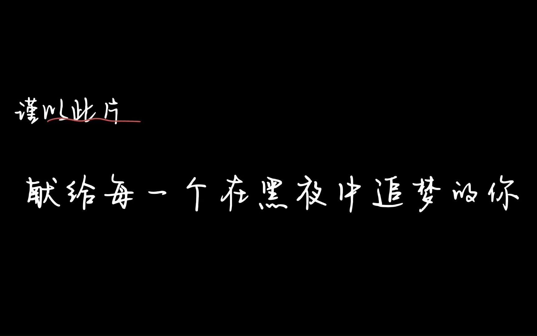 建议每天一遍 防止摆烂|励志燃向|高倍速学习|备考日常|动力向|励志语句哔哩哔哩bilibili