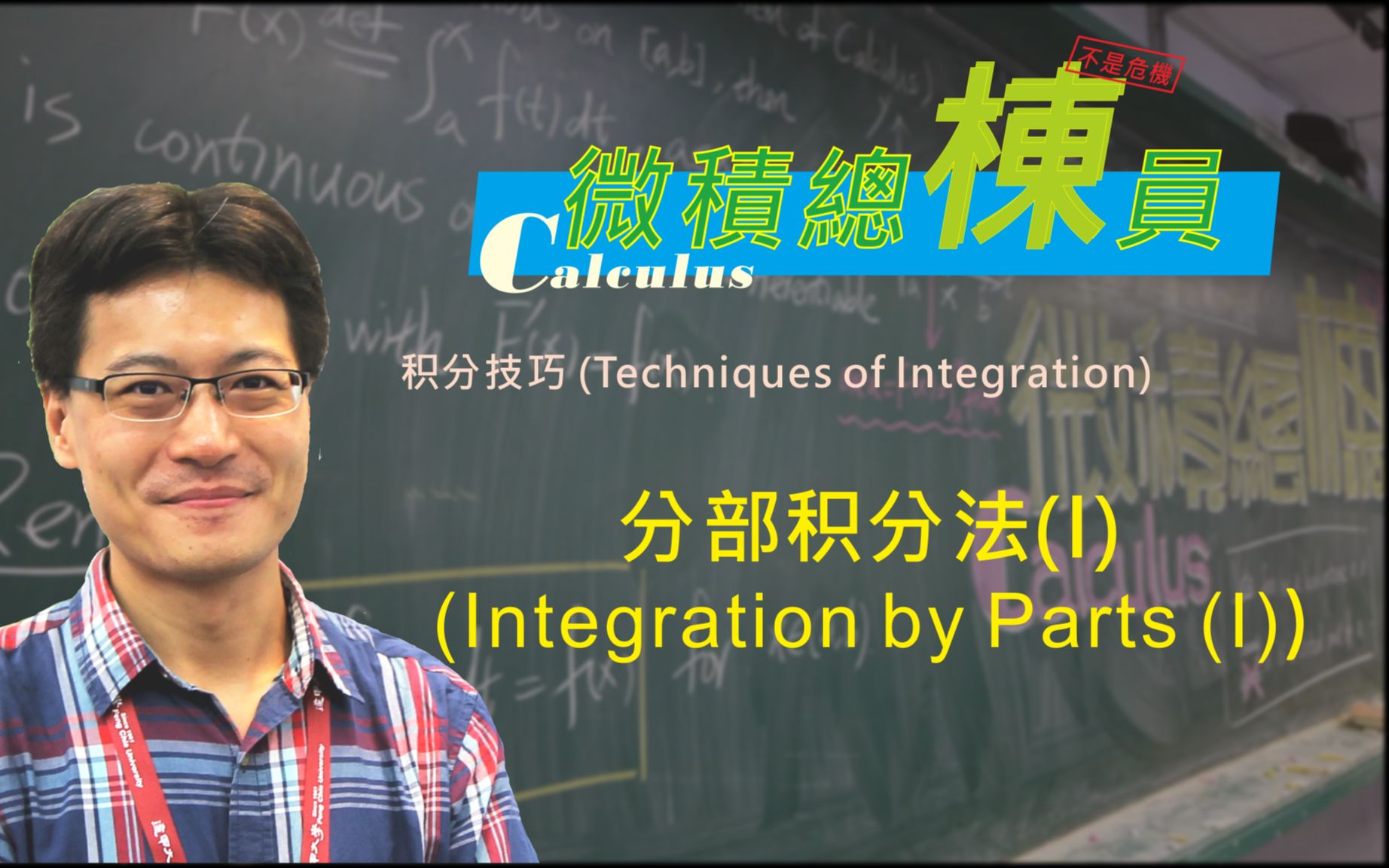 微积分(Calculus)分部积分法(I)(Integration by Parts (I))哔哩哔哩bilibili