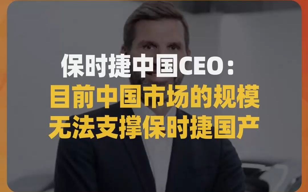 保时捷中国CEO:目前中国市场的规模,无法支撑保时捷国产哔哩哔哩bilibili