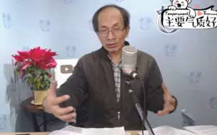 Download Video: 郑村棋：台湾某些名嘴的奇葩言论引大陆网民群嘲，真的是贻笑大方