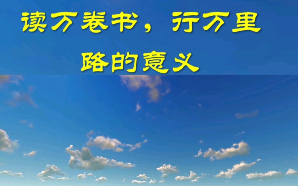 读万卷书,行万里路的意义?积累经验,丰富精神世界,更好的解决问题,勇敢的,乐观的积极面对未来,给世界留下精彩的故事 #勇敢 #我的变美进化史 #...