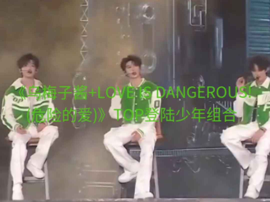 [图]【TOP登陆少年组合】2025江苏卫视跨年演唱会——《乌梅子酱+LOVE IS DANGEROUS!(危险的爱)》