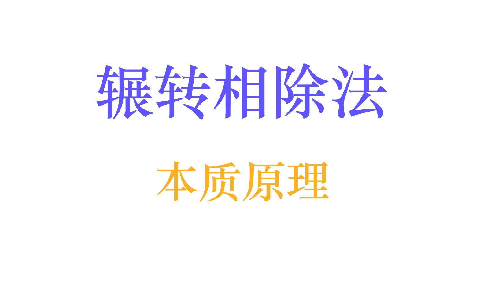 [数论] 辗转相除法的本质原理和简单应用哔哩哔哩bilibili