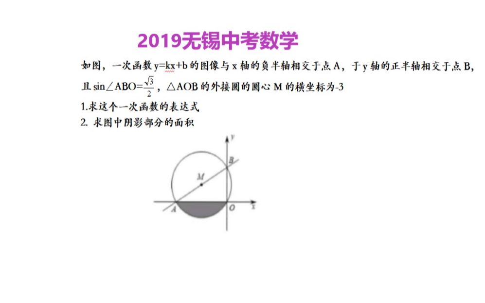 2019无锡中考数学 求一次函数表达式和阴影部分面积电影 52movs Com