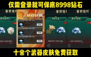 Download Video: 仅需登录就可以领取保底8998钻石，十余个武器/皮肤免费获取