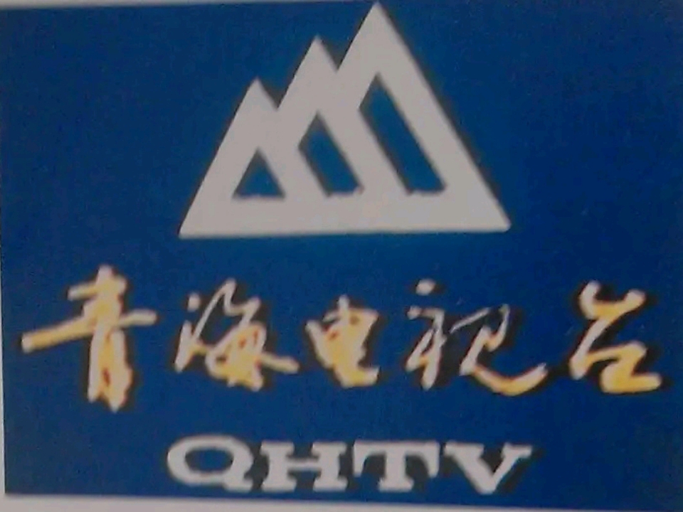 青海电视台呼号(1980.5.1~1993.6.30)