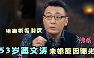 Download Video: 窦文涛为何至今不婚，节目中自曝要用一生抵制婚姻，令人意想不到