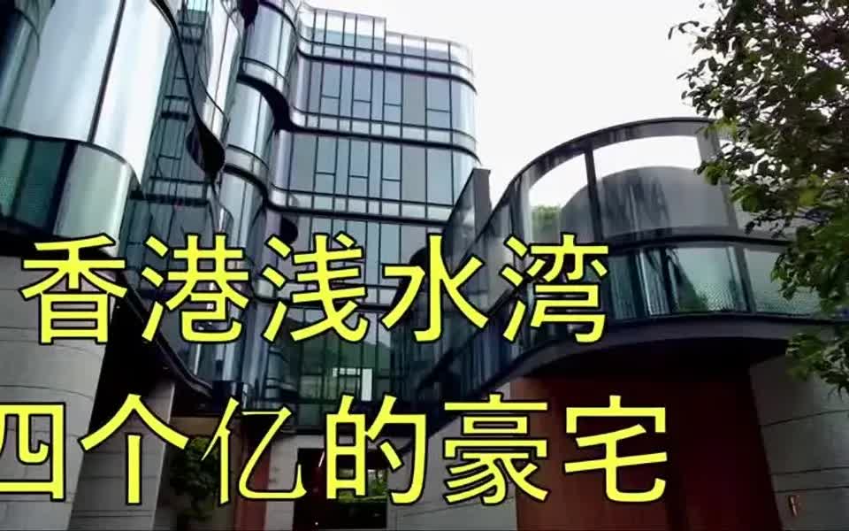 带你们去看香港浅水湾四个亿豪 宅.哔哩哔哩bilibili