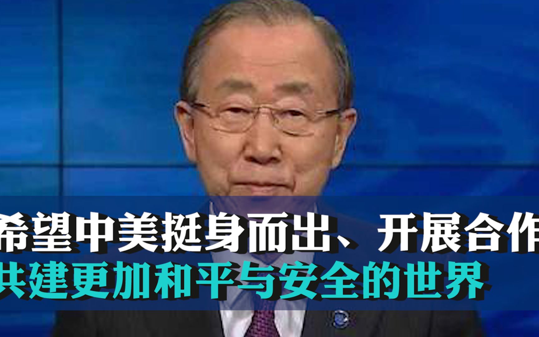 联合国前秘书长潘基文:希望中美挺身而出、开展合作,共建更加和平与安全的世界哔哩哔哩bilibili