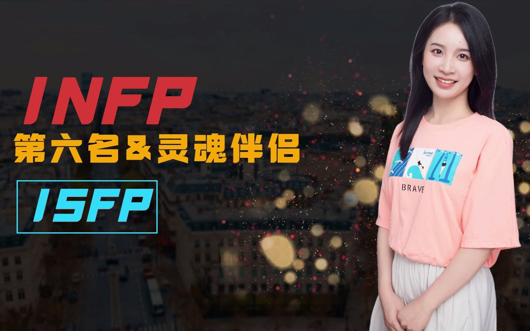 mbti人格配对表INFP什么人格最配第六名:ISFP哔哩哔哩bilibili