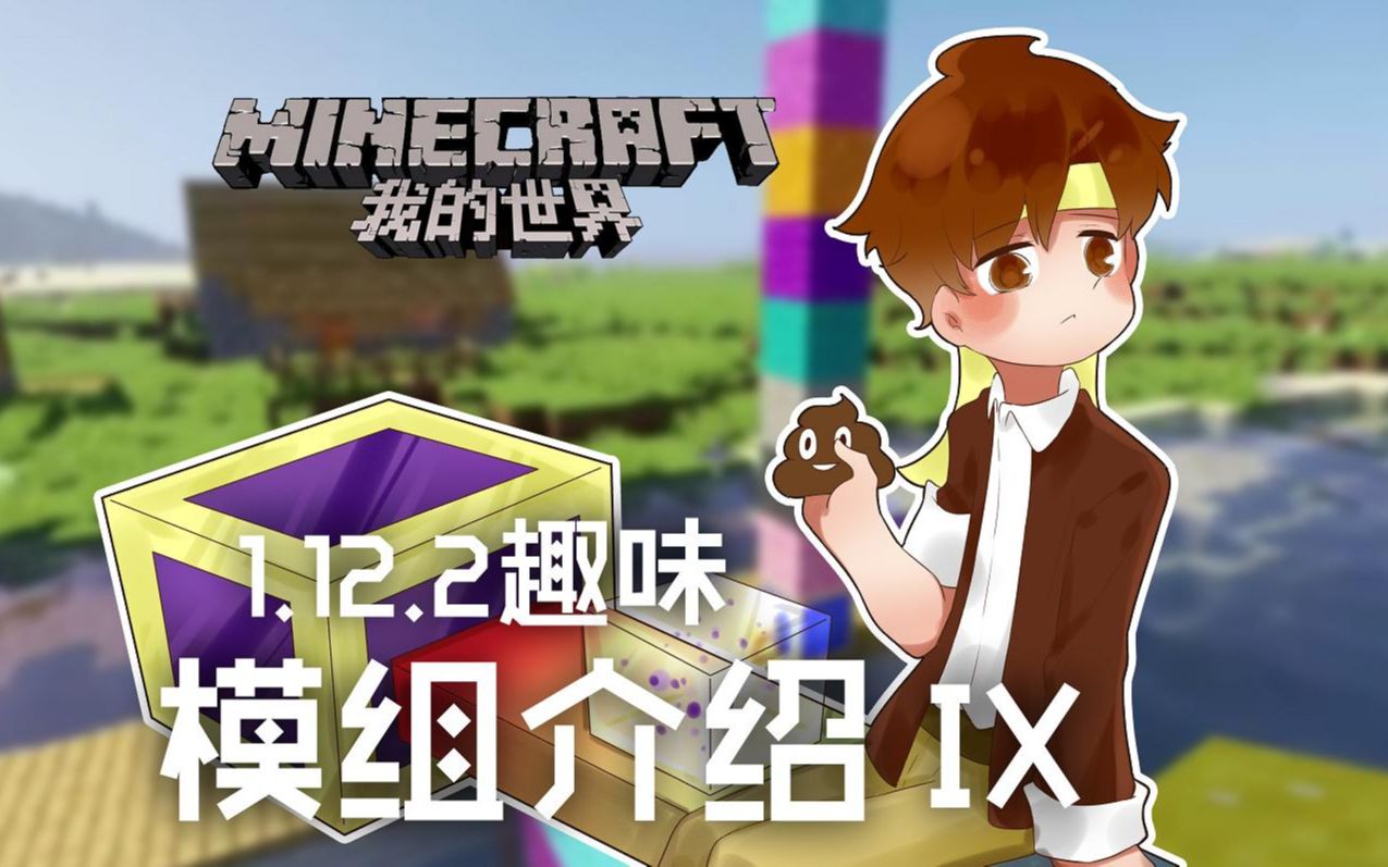 [图]★我的世界★Minecraft《籽岷的1.12.2趣味模组介绍 IX》