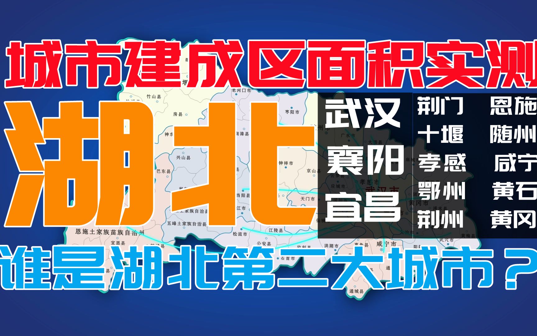 谁是湖北第二大城市,湖北所有地级城市建成区面积排名,建成区面积实测哔哩哔哩bilibili