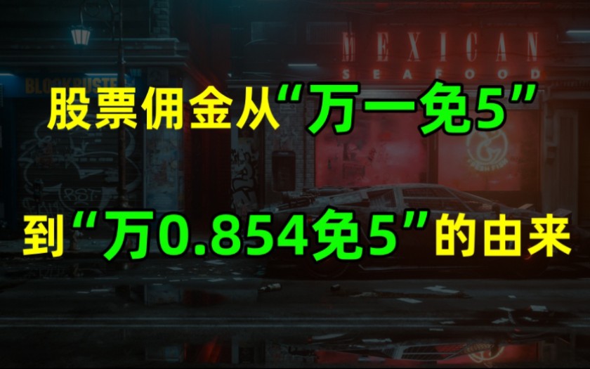 股票开户佣金从万一免5到万0.854免5的由来.股票开户万一免五,万0.85免5.股票开户选哪个券商好?哪个券商佣金低?哔哩哔哩bilibili