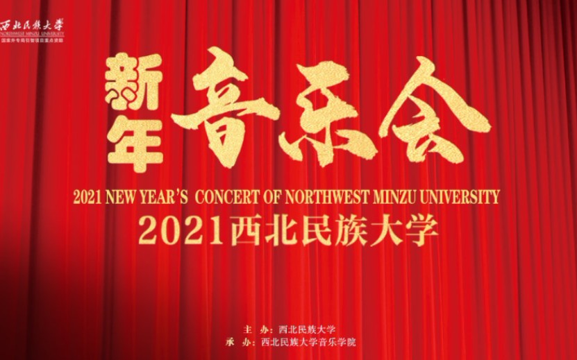 [图]西北民族大学2021新年音乐会