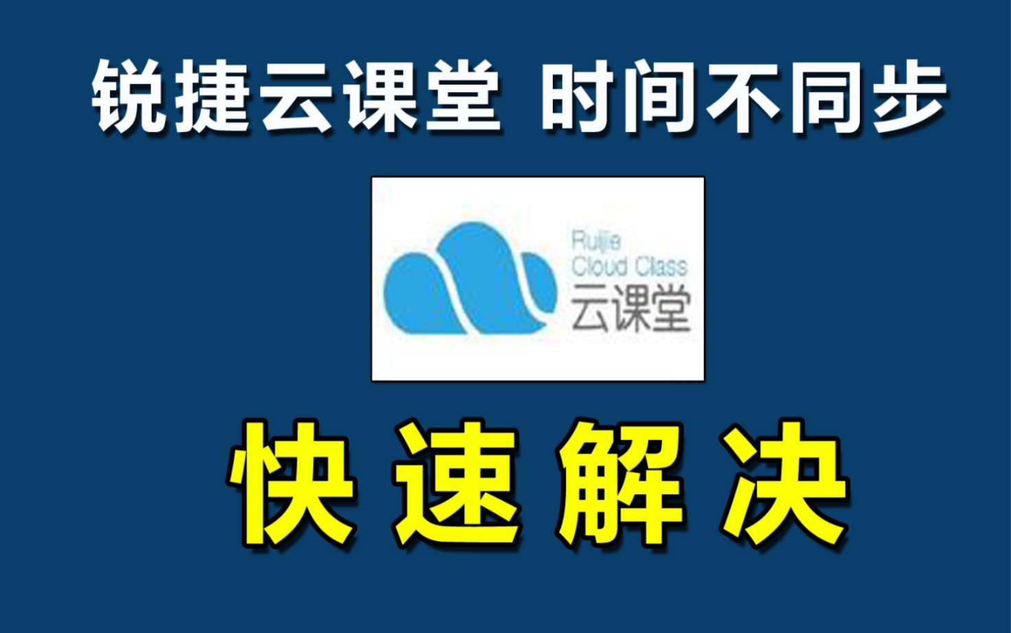 时间不同步,快速解决方案,打开锐捷云课堂,云主机管理系统配置里的同步系统时间哔哩哔哩bilibili