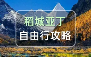 Télécharger la video: 稻城亚丁攻略-自由行必备