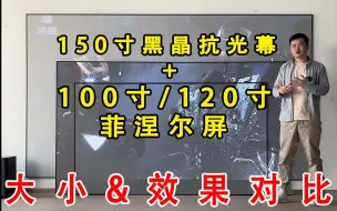 下载视频: 100寸120寸博视菲涅尔对比150寸黑晶抗光，效果有何区别