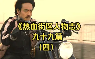 Download Video: 《热血街区人物志》：九十九篇（四）