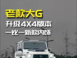 Download Video: 花40万改造一台02年奔驰大g 是种什么体验！外观升级巴博斯4x4，内饰1比1复刻新款！