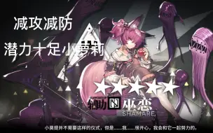 Download Video: 【明日方舟】全干员演示计划24 巫恋-超强的减防减攻buff 新一代五星战神？