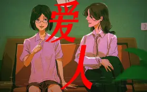 手书【苏沁真×唐雨】"可是爱的人没可能"苏沁真永远无法忘记那个山城的三伏天