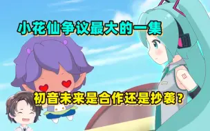 Download Video: 小花仙争议最大的一集，初音未来是合作还是抄袭？【周余】