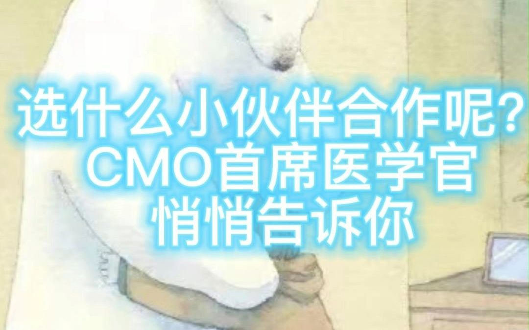 【选什么小伙伴合作呢?CMO首席医学官悄悄告诉你】小蕾时间 | Leona独家专访biotech首席医学官第11期哔哩哔哩bilibili