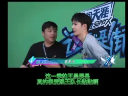 Download Video: 这一季王晨辰是真的很爱跟王一博队长贴贴啊，毕竟可以涨工资嘛！