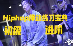 Download Video: 【鱼尾hiphop】Hiphop常用律动练习（纯干货！！！）