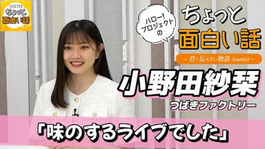 つばきファクトリー バースデーイベント2022 岸本ゆめの・河西結