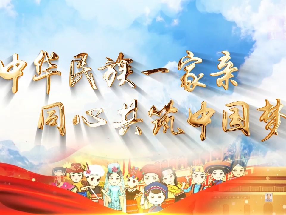 中华民族一家亲 同心喜迎中国梦-民族团结主题演讲朗诵背景视频6分02