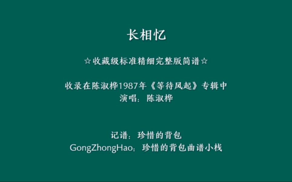 【简谱】陈淑桦 长相忆(收藏级标准精细完整版简谱,超级标准哦