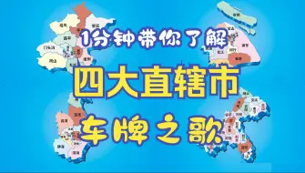 Download Video: “四大直辖市车牌之歌合集”