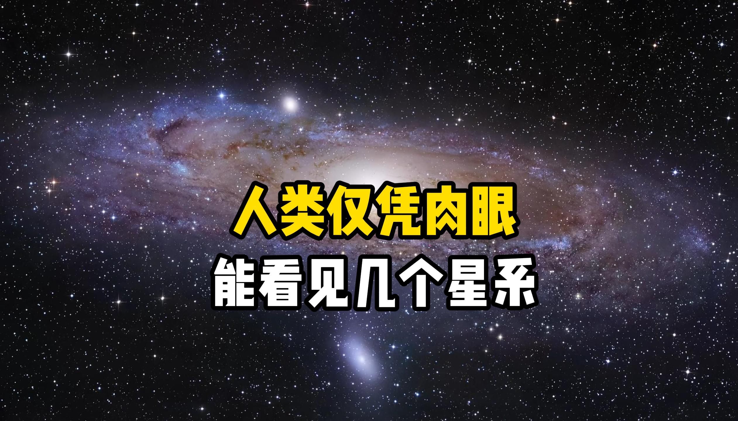 人类仅凭肉眼能看见宇宙中多少个星系?在大型光学望远镜下这些星系会有多美?真实星系高清图像美得令人窒息哔哩哔哩bilibili