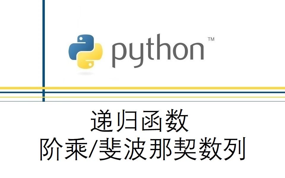 Python递归函数:阶乘 & 斐波那契数列哔哩哔哩bilibili