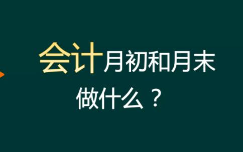 会计月初和月末做什么?哔哩哔哩bilibili