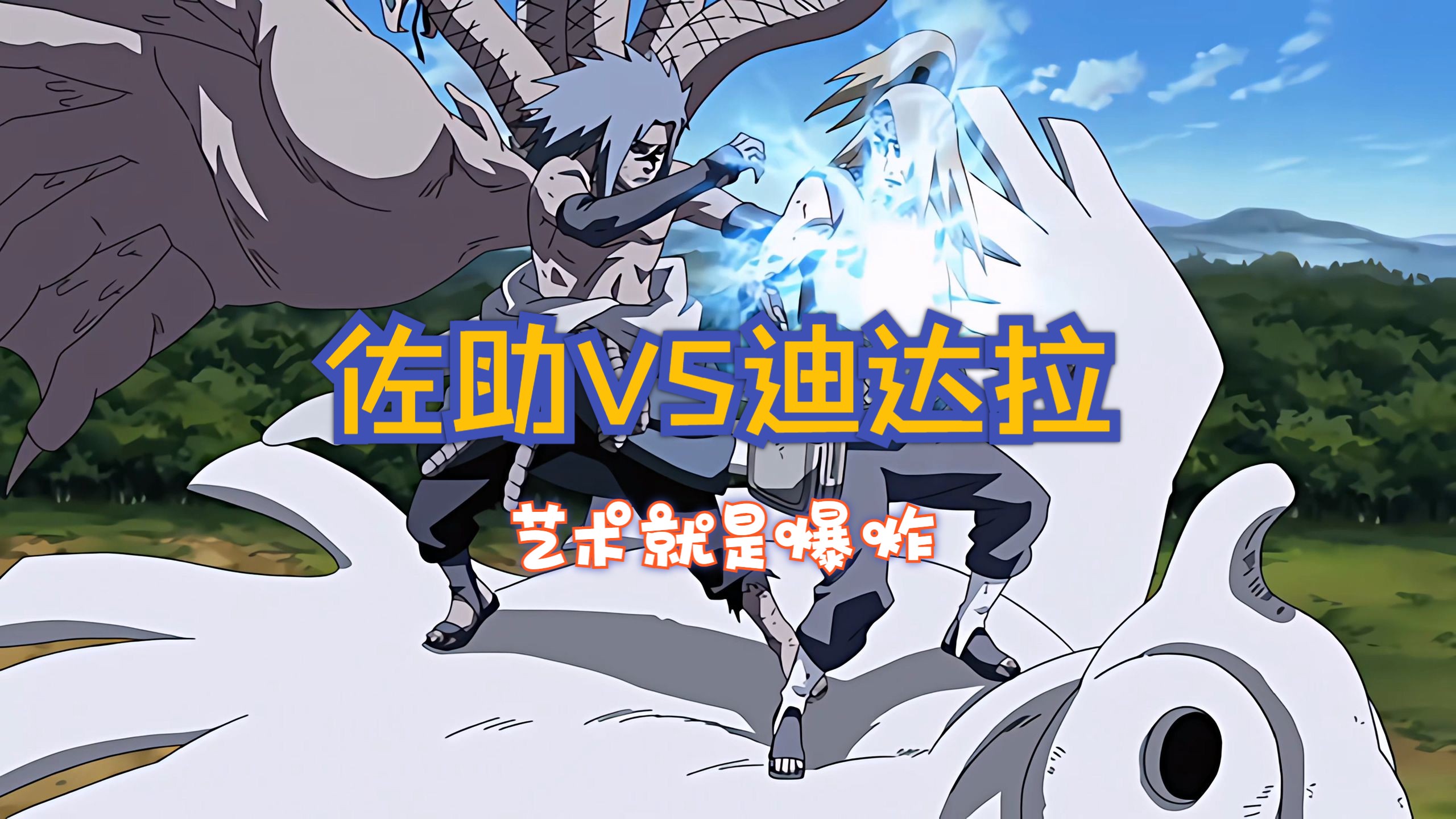 二柱子单刷强敌 佐助vs迪达拉【4k补档】【艺术就是爆炸】