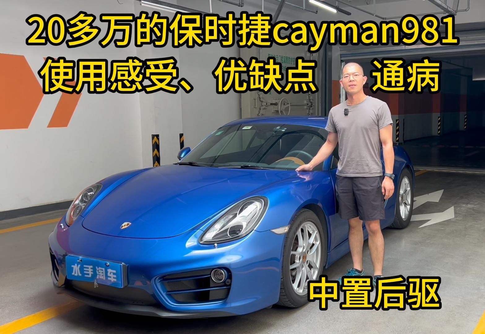 20多万的保时捷cayman981使用感受、优缺点和通病分享,2.7L水平对置6缸高转自吸+7速PDK+全铝车身+中置后驱+保时捷底盘调校哔哩哔哩bilibili